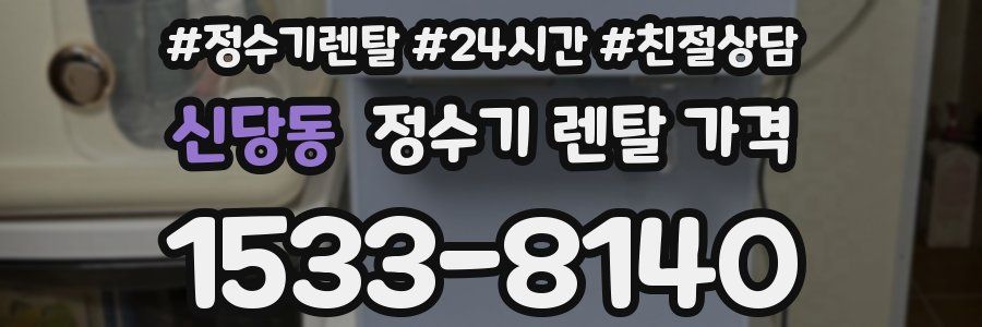 신당동 정수기 렌탈 가격
