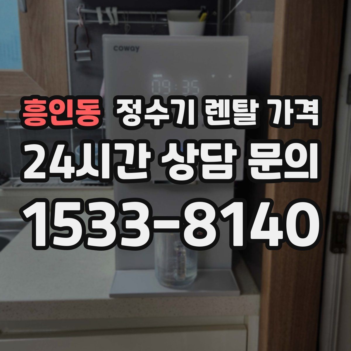 흥인동 정수기 렌탈 가격 전화 상담과 온라인 신청 차이