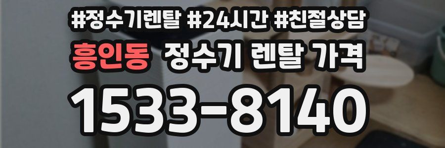 흥인동 정수기 렌탈 가격