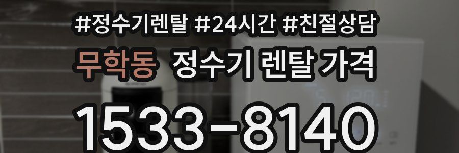 무학동 정수기 렌탈 가격