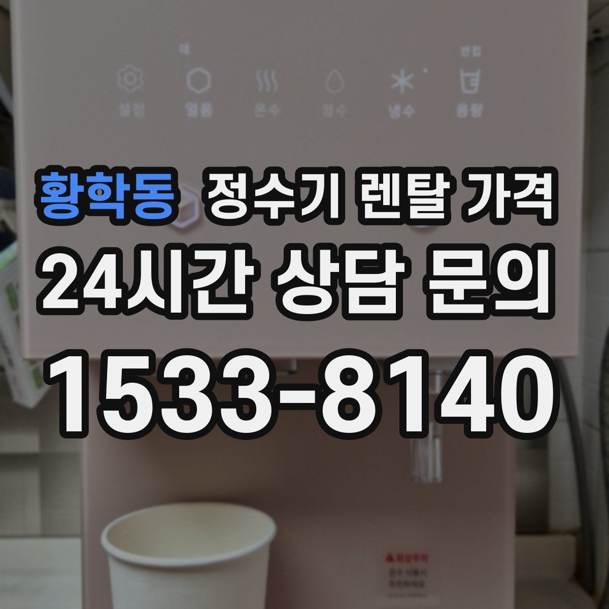 황학동 정수기 렌탈 가격