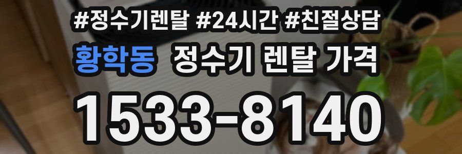 황학동 정수기 렌탈 가격