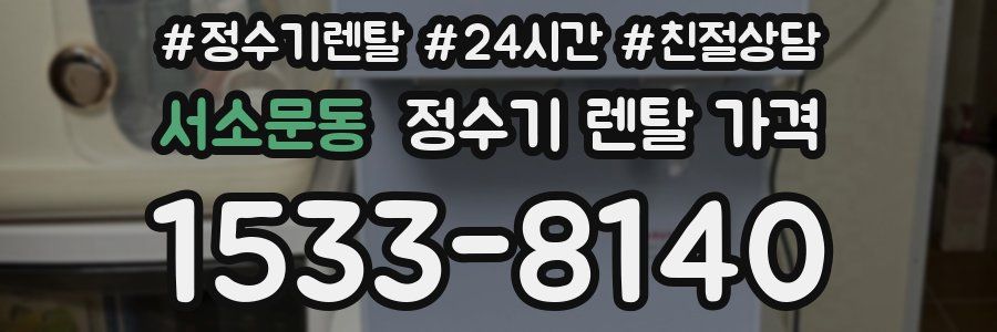 서소문동 정수기 렌탈 가격