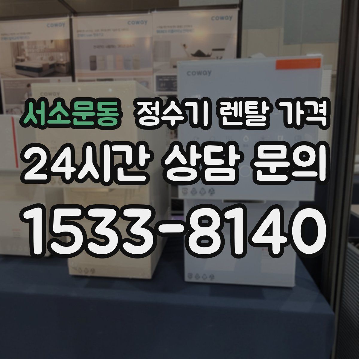 서소문동 정수기 렌탈 가격