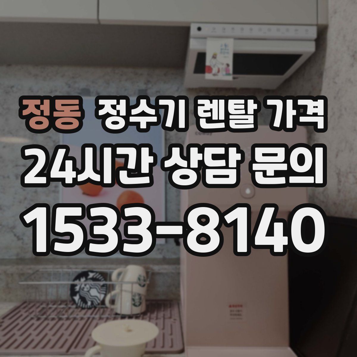 정동 정수기 렌탈 가격