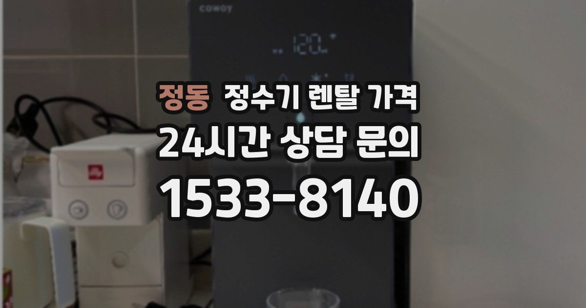 정동 정수기 렌탈 가격