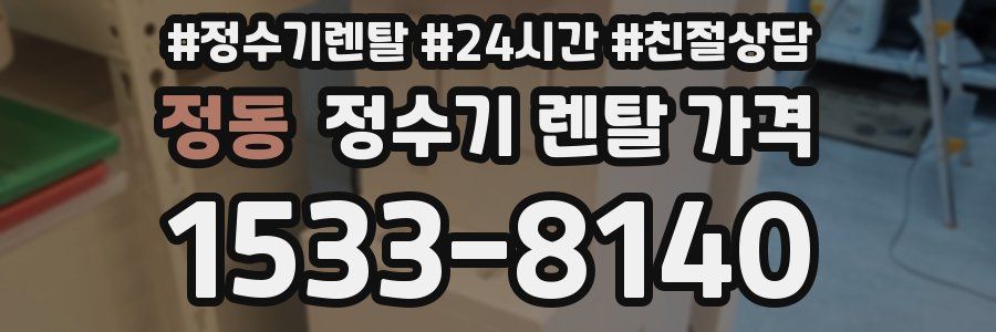 정동 정수기 렌탈 가격