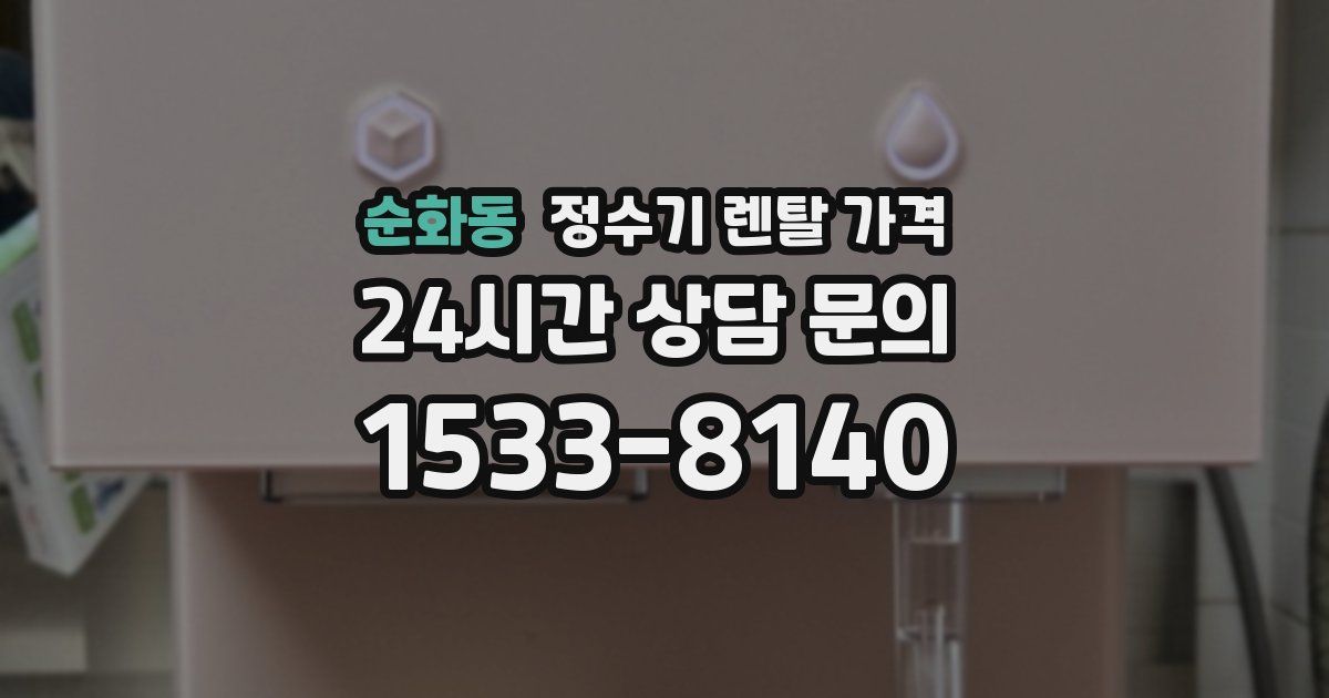 순화동 정수기 렌탈 가격