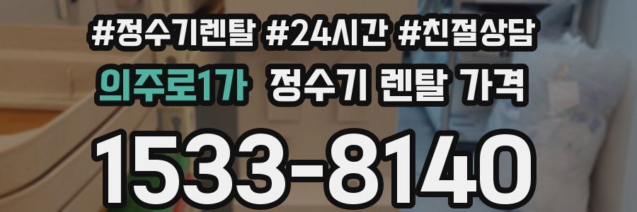 의주로1가 정수기 렌탈 가격