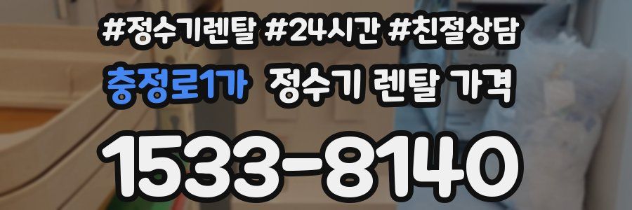 충정로1가 정수기 렌탈 가격