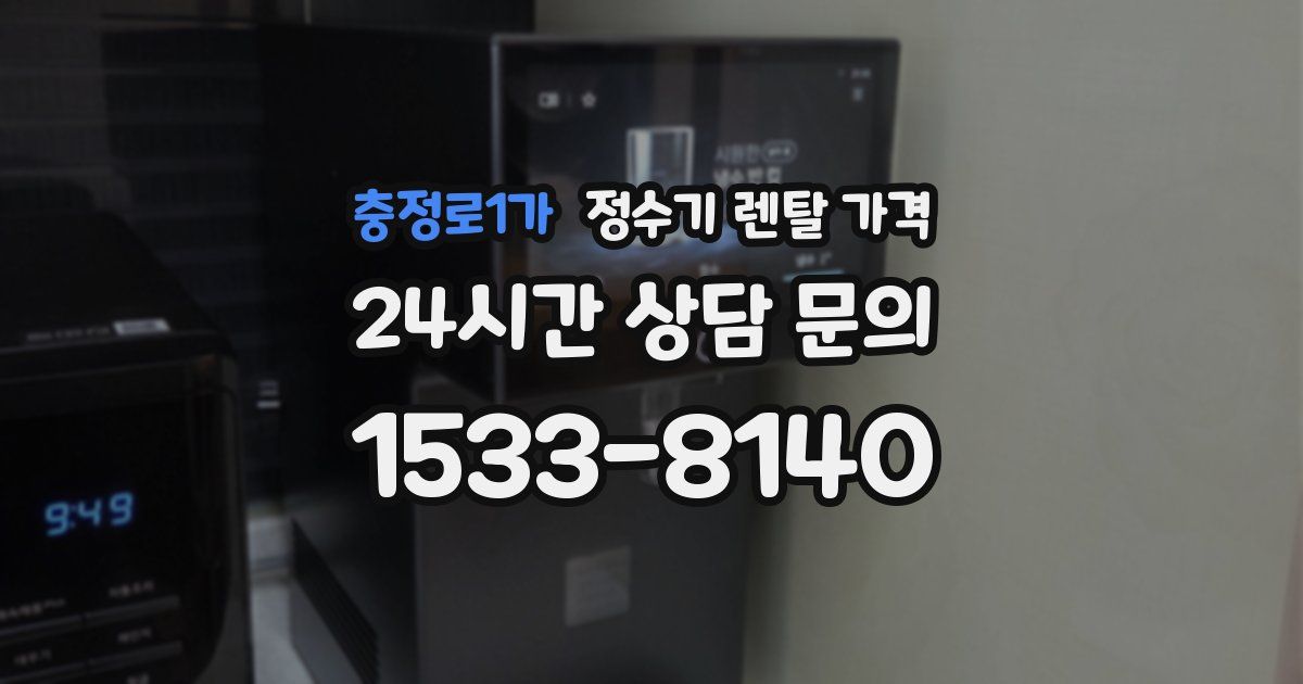 충정로1가 정수기 렌탈 가격