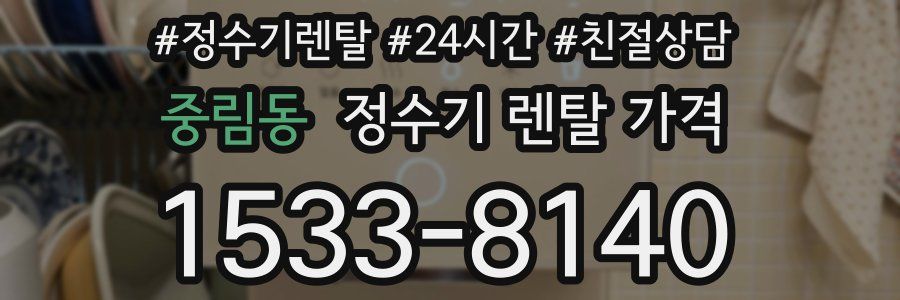 중림동 정수기 렌탈 가격