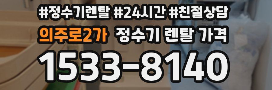 의주로2가 정수기 렌탈 가격