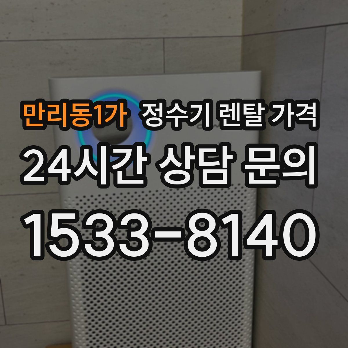 만리동1가 정수기 렌탈 가격