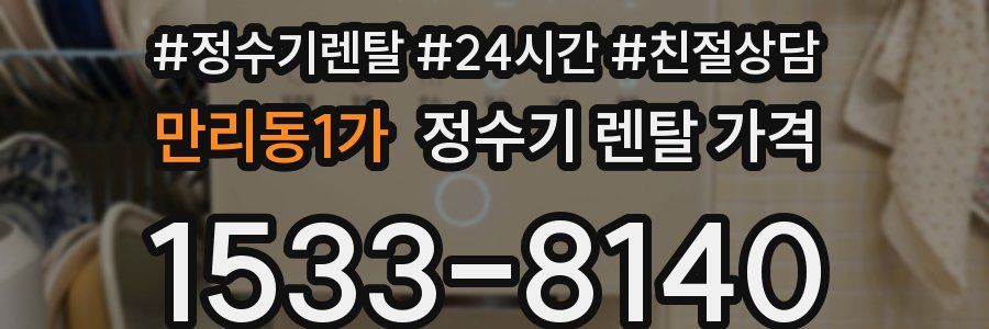 만리동1가 정수기 렌탈 가격