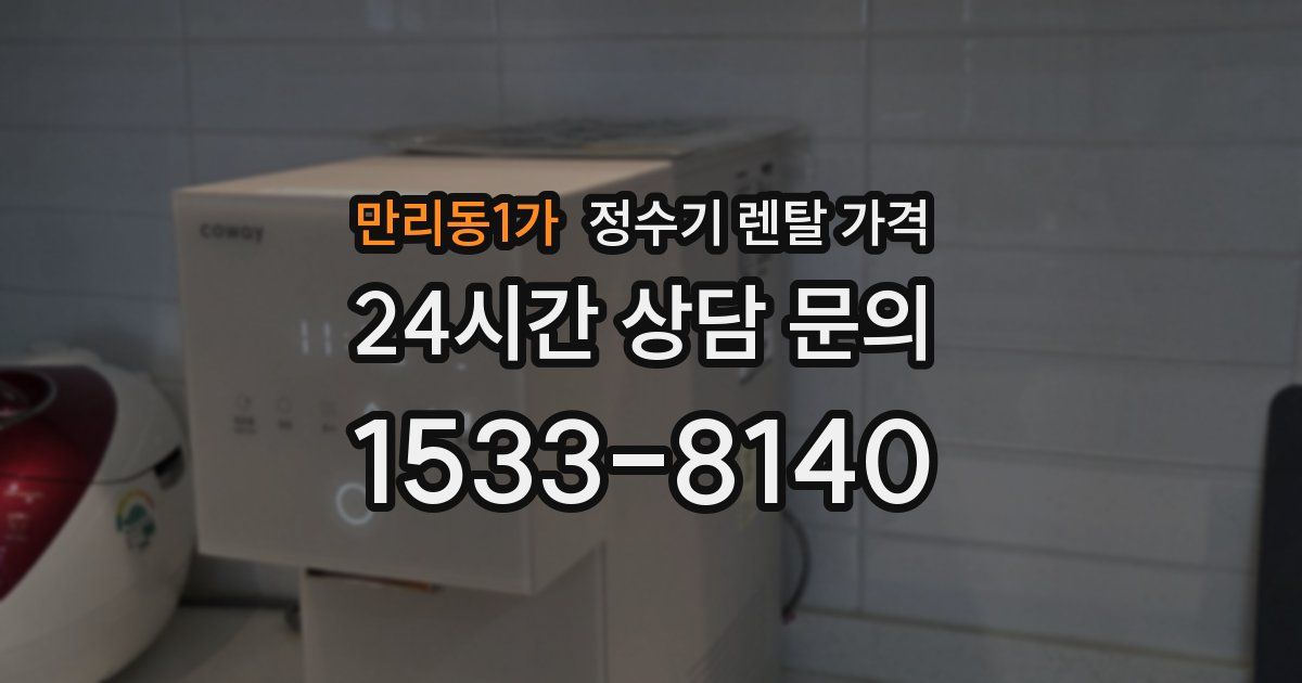 만리동1가 정수기 렌탈 가격