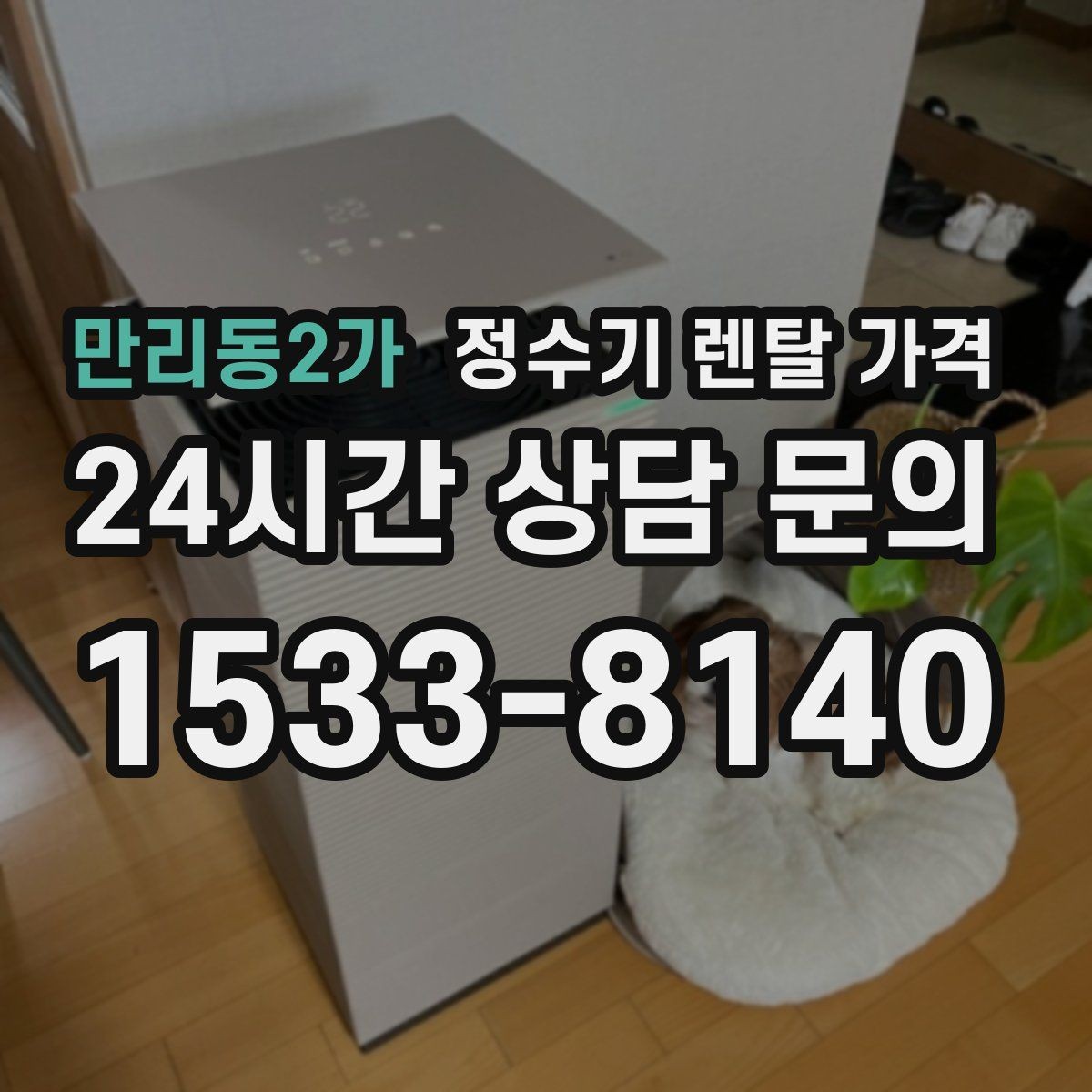 만리동2가 정수기 렌탈 가격 부모님 사용 편의성을 고려한 선택법