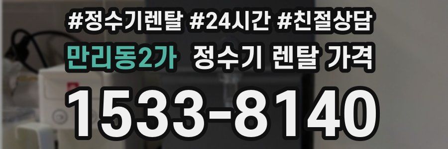 만리동2가 정수기 렌탈 가격