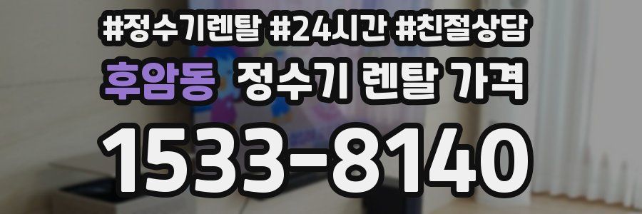 후암동 정수기 렌탈 가격