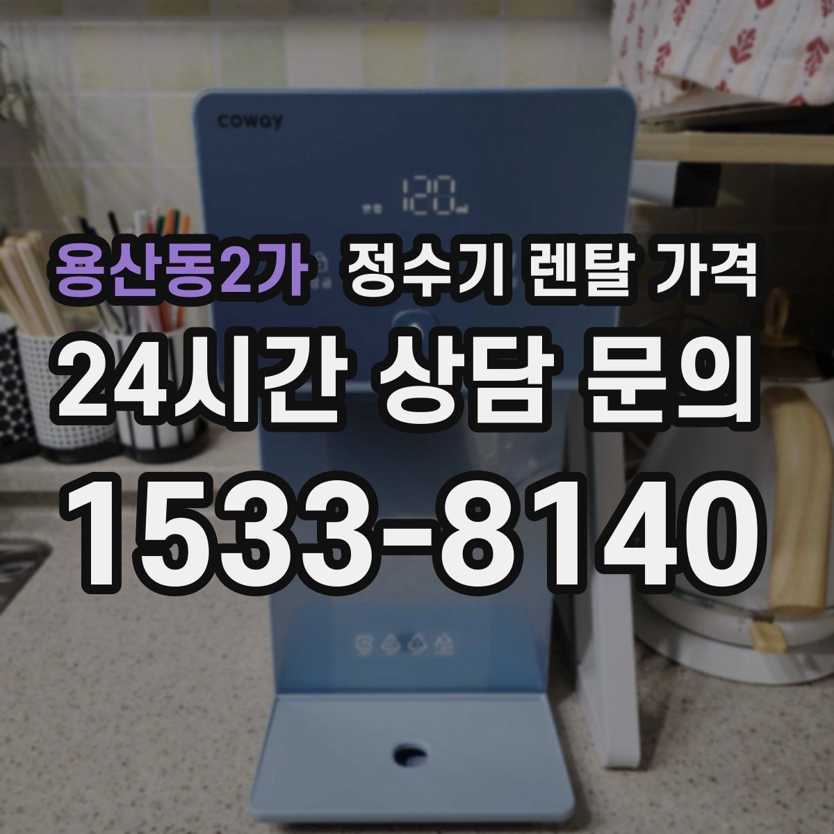 용산동2가 정수기 렌탈 가격