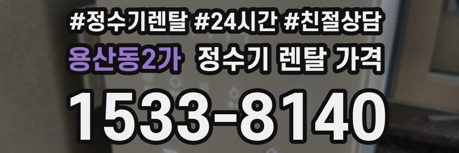 용산동2가 정수기 렌탈 가격