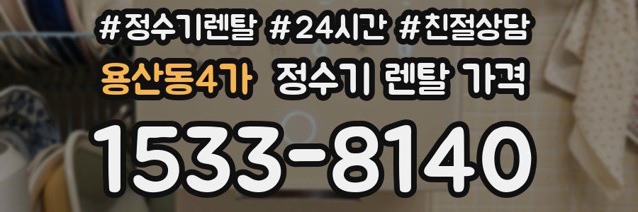 용산동4가 정수기 렌탈 가격