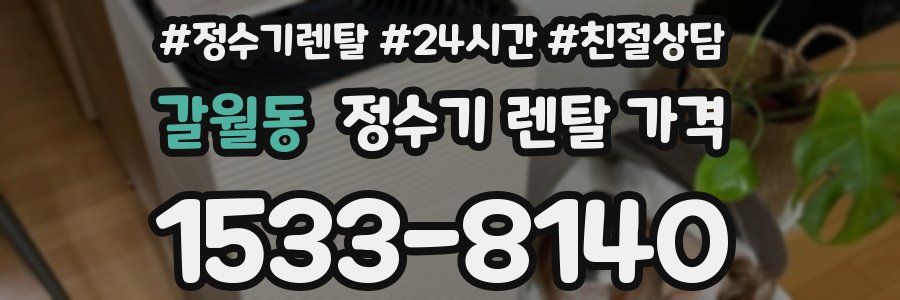 갈월동 정수기 렌탈 가격