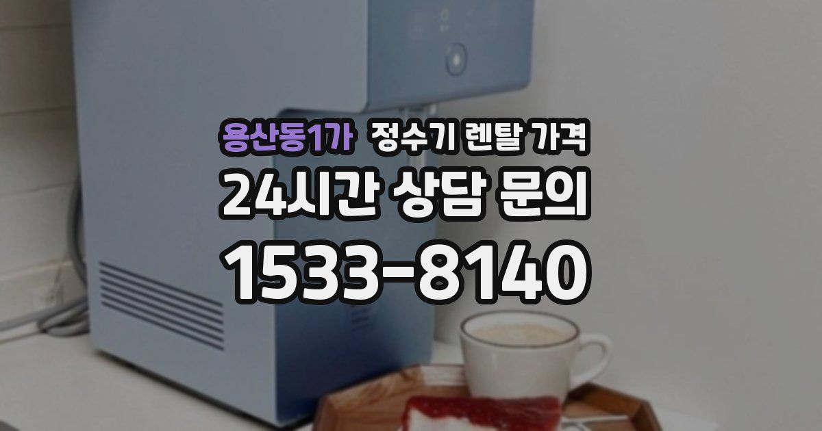 용산동1가 정수기 렌탈 가격