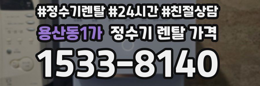 용산동1가 정수기 렌탈 가격