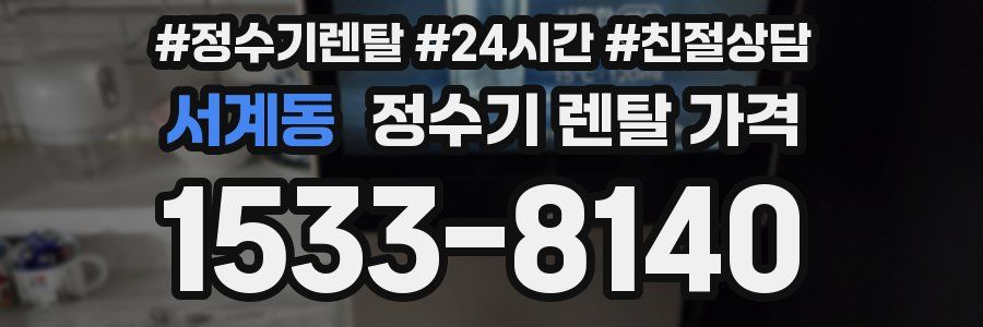 서계동 정수기 렌탈 가격