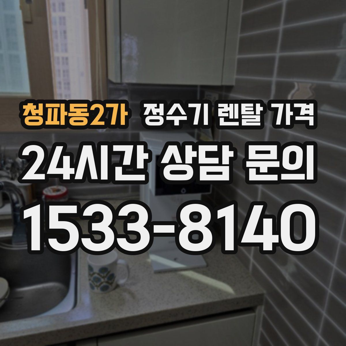 청파동2가 정수기 렌탈 가격