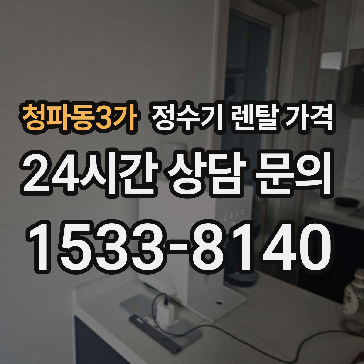 청파동3가 정수기 렌탈 가격 주방 동선까지 고려해야 하는 이유