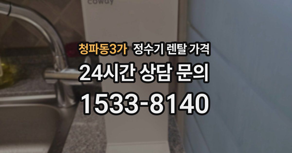 청파동3가 정수기 렌탈 가격