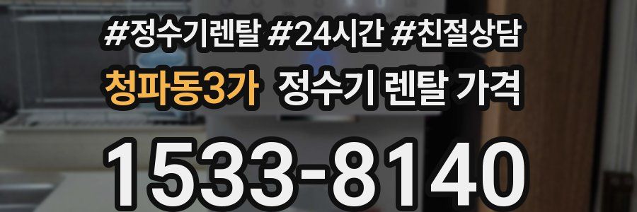 청파동3가 정수기 렌탈 가격