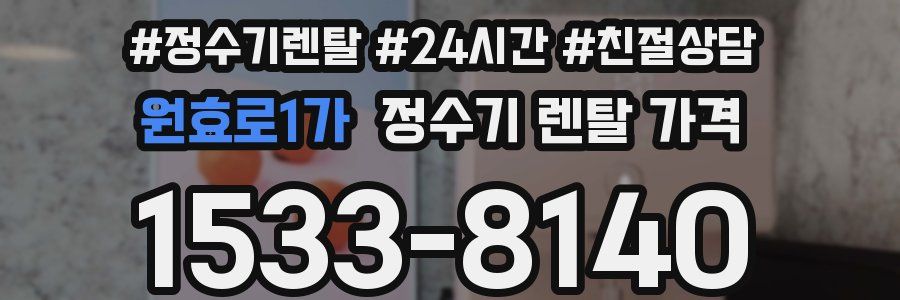 원효로1가 정수기 렌탈 가격