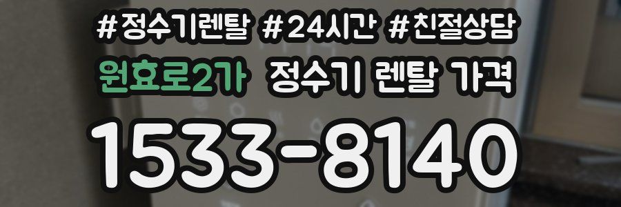 원효로2가 정수기 렌탈 가격