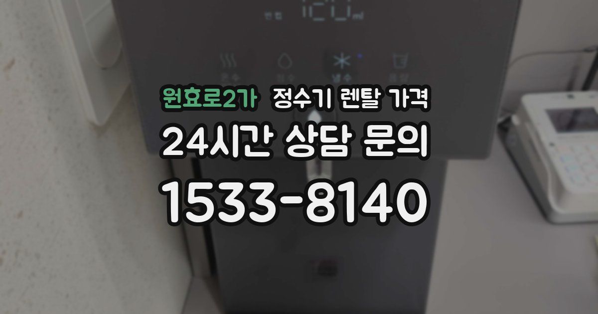원효로2가 정수기 렌탈 가격