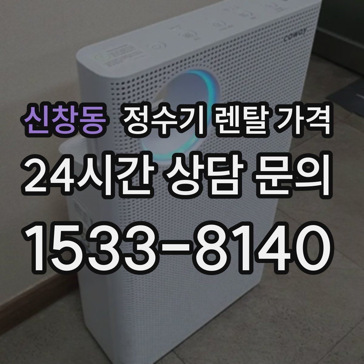 신창동 정수기 렌탈 가격 렌탈료 인상 여부 확인이 중요한 이유