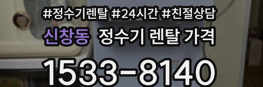 신창동 정수기 렌탈 가격