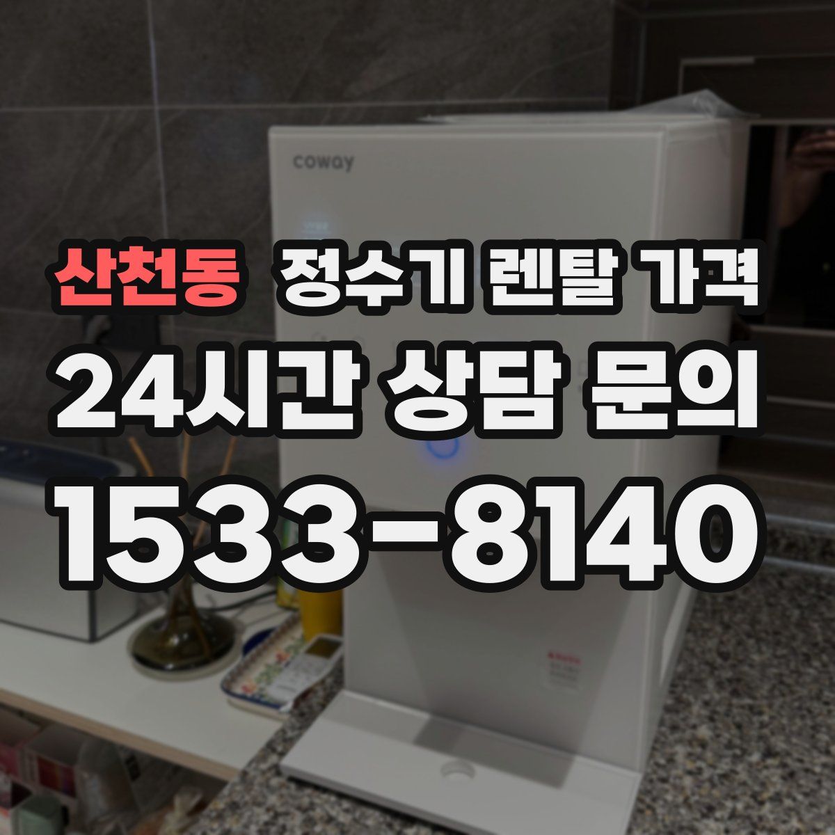 산천동 정수기 렌탈 가격