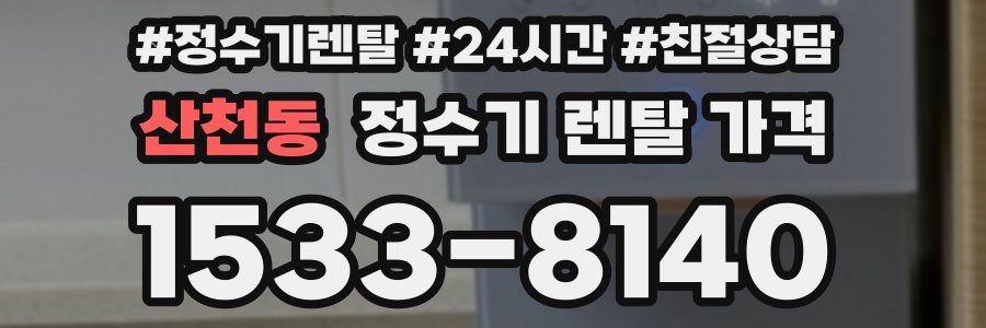 산천동 정수기 렌탈 가격