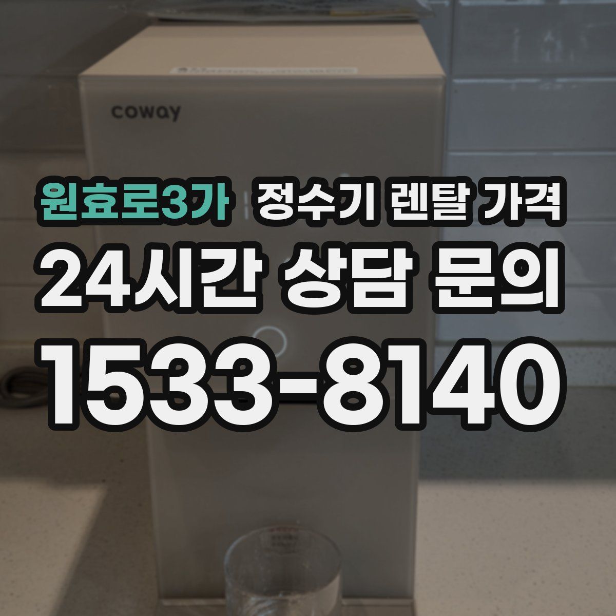 원효로3가 정수기 렌탈 가격