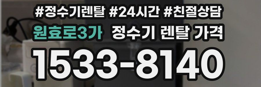 원효로3가 정수기 렌탈 가격