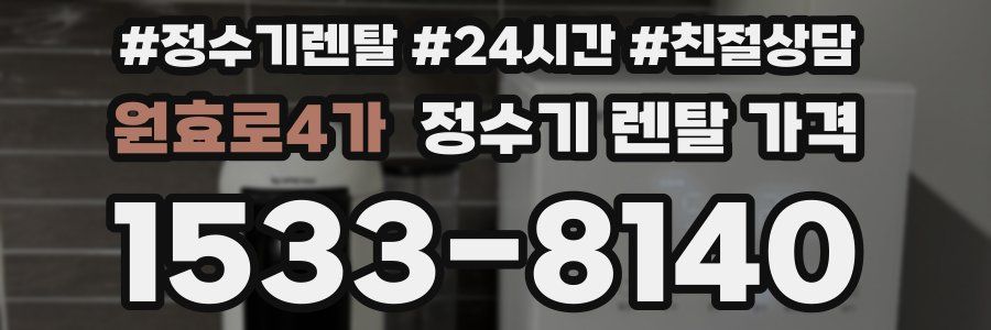 원효로4가 정수기 렌탈 가격