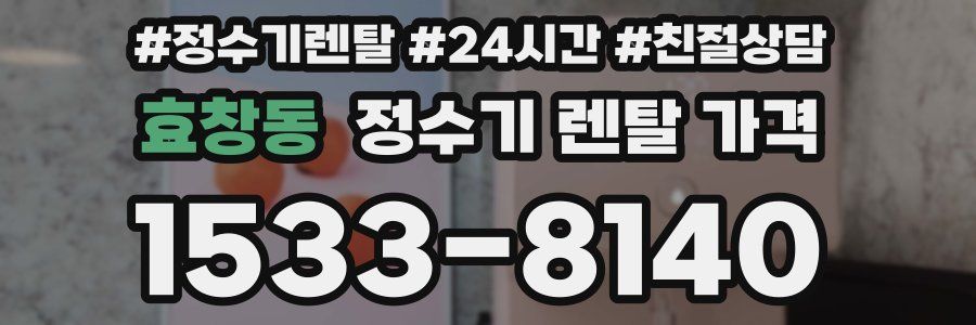 효창동 정수기 렌탈 가격