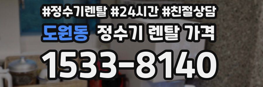 도원동 정수기 렌탈 가격