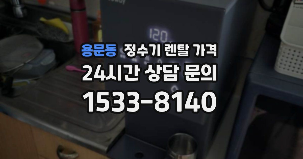 용문동 정수기 렌탈 가격