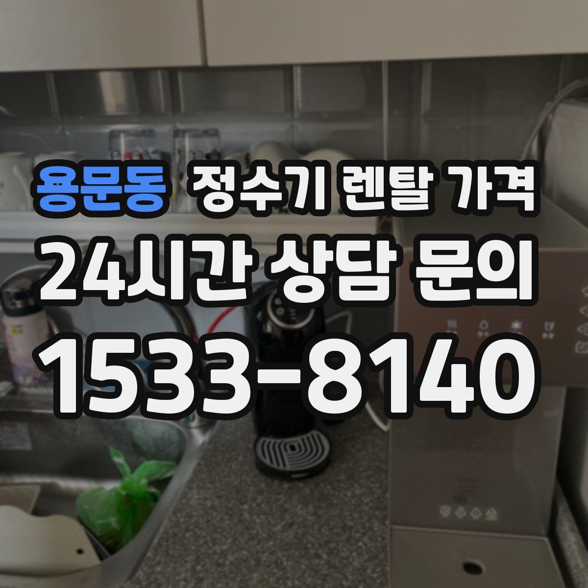 용문동 정수기 렌탈 가격