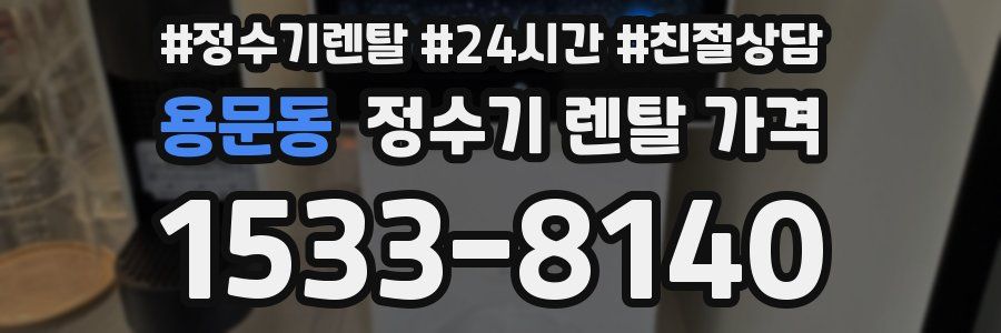 용문동 정수기 렌탈 가격