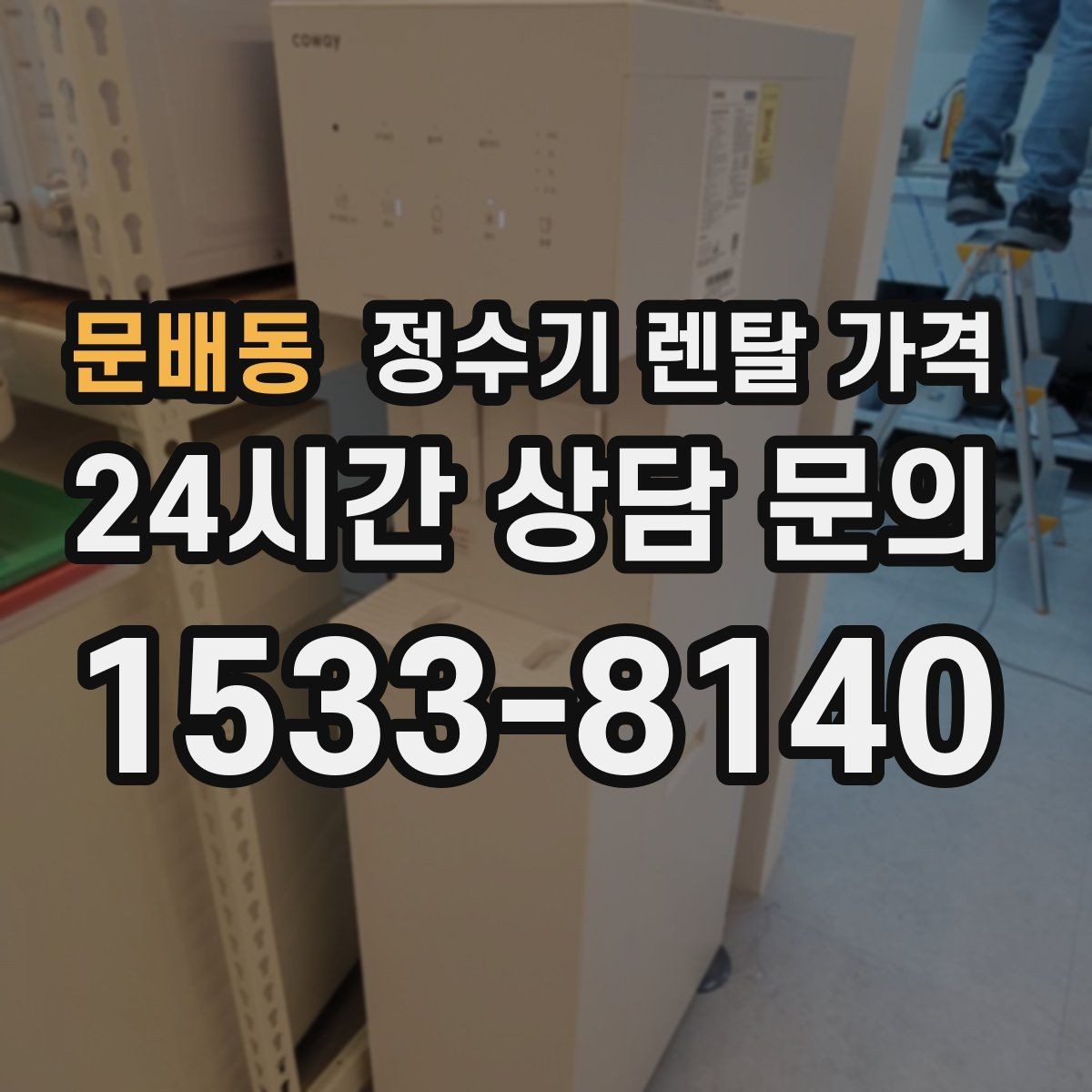문배동 정수기 렌탈 가격 선택이 쉬워지는 정리 방법